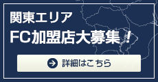 関東エリア FC加盟店大募集!